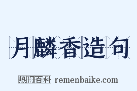 月麟香造句是什么意思的图片